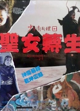 少年卫斯理之圣女转生 海报 高清在线观看
