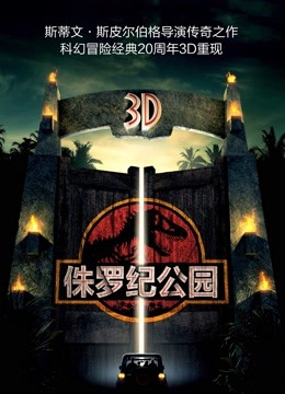 侏罗纪公园（普通话） 海报 高清在线观看