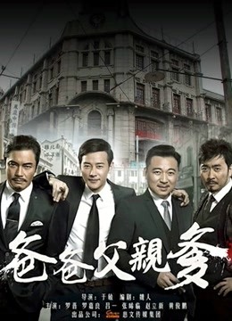 爸爸父亲爹 海报 高清在线观看