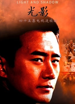 光影 海报 高清在线观看