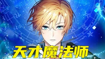 天才魔法师 海报 高清在线观看