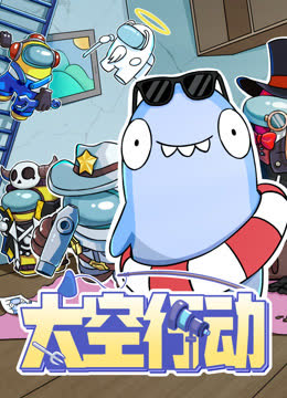 太空行动第一季 海报 高清在线观看
