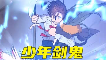 少年剑鬼 海报 高清在线观看