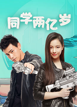 同学两亿岁 海报 高清在线观看