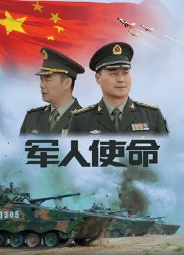 军人使命 海报 高清在线观看