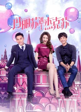 玛丽苏遇上杰克苏 海报 高清在线观看