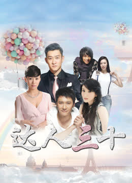达人三十 海报 高清在线观看