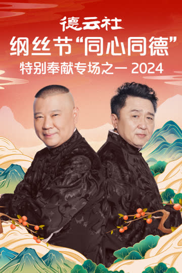 德云社纲��节“同心同德”之特别奉献专场之一2024 海报 高清在线观看