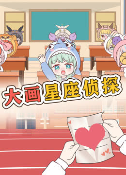 大画星座校园侦探 海报 高清在线观看