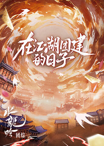 水龙吟团综·在江湖团建的日子 海报 高清在线观看