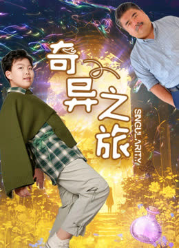 奇异之旅 海报 高清在线观看