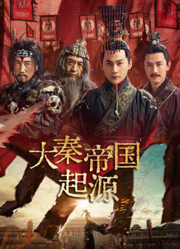 大秦帝国起源 海报 高清在线观看