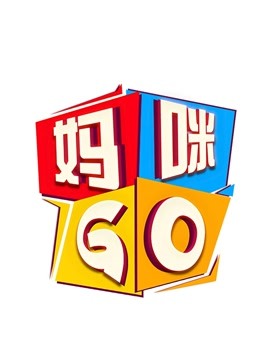 妈咪GO 海报 高清在线观看