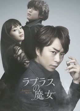 拉普拉斯的魔女 海报 高清在线观看