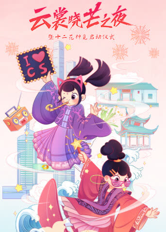 云裳晓芒·2021汉服趋势发布秀 海报 高清在线观看