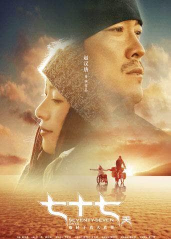 七十七天 海报 高清在线观看