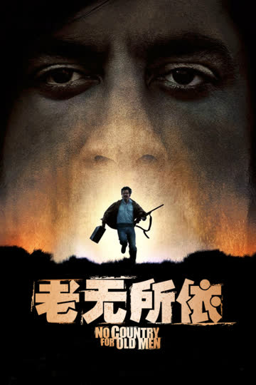 老无所依 海报 高清在线观看