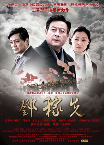 邓稼先 海报 高清在线观看