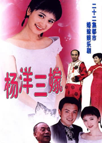 杨洋三嫁 海报 高清在线观看
