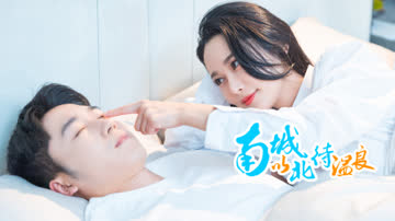 南城以北待温良 海报 高清在线观看