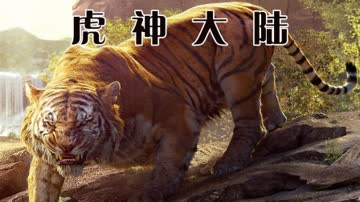 虎神大陆 海报 高清在线观看