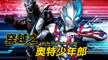 穿越之奥特少年郎 海报 高清在线观看