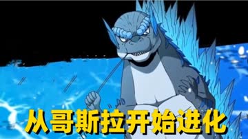 从哥斯拉开始进化 海报 高清在线观看