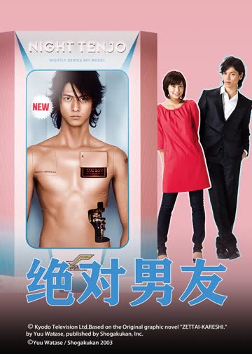 绝对男友 海报 高清在线观看