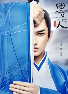 思美人 海报 高清在线观看