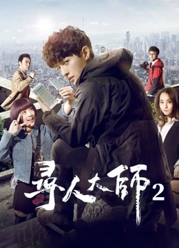 寻人大师2 海报 高清在线观看