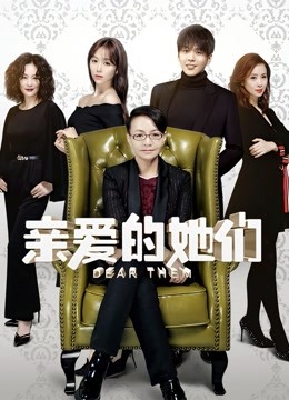 亲爱的她们 海报 高清在线观看