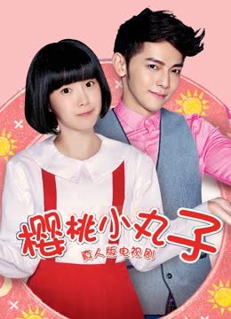 樱桃小丸子（真人版） 海报 高清在线观看