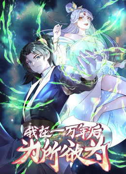 一万年后我无敌了动态漫画 海报 高清在线观看