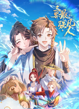 三界最强凡人动态漫画 海报 高清在线观看