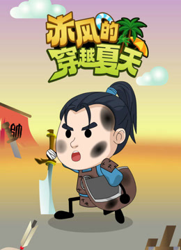 赤风的穿越夏天 海报 高清在线观看