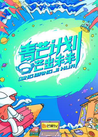 青芒计划 海报 高清在线观看