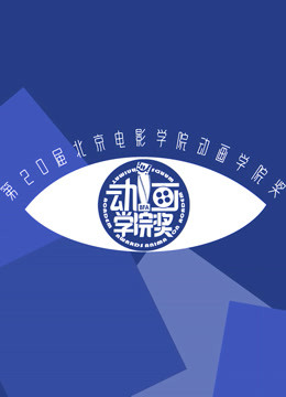 第20届北京电影学院动画学院奖直播回顾 海报 高清在线观看