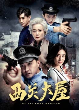 西关大屋 海报 高清在线观看