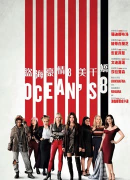 瞒天过海：美人计 海报 高清在线观看