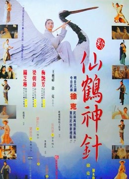 新仙鹤神针（粤语） 海报 高清在线观看