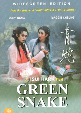 青蛇（粤语） 海报 高清在线观看