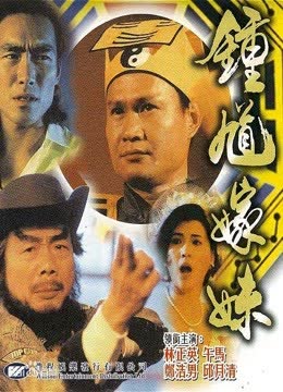 钟馗嫁妹 海报 高清在线观看