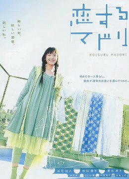 恋爱部屋 海报 高清在线观看