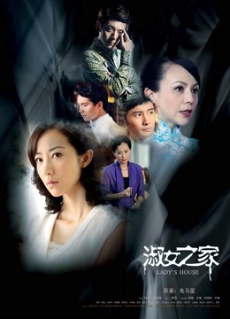 淑女之家 海报 高清在线观看
