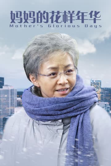 妈妈的花样年华 海报 高清在线观看