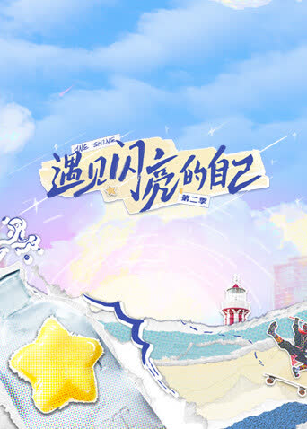 遇见闪亮的自己第二季 海报 高清在线观看