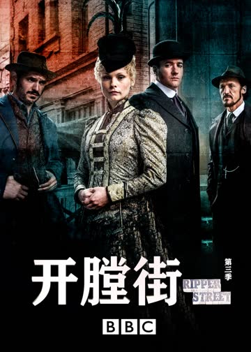 开膛街第三季 海报 高清在线观看