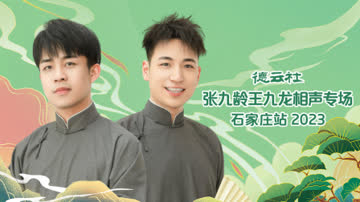 德云社张九龄王九龙相声专场石家庄站2023 海报 高清在线观看