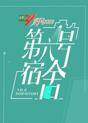 第六号宿舍 海报 高清在线观看