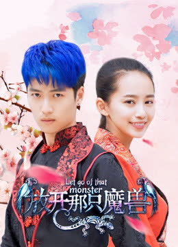 放开那只魔兽 海报 高清在线观看